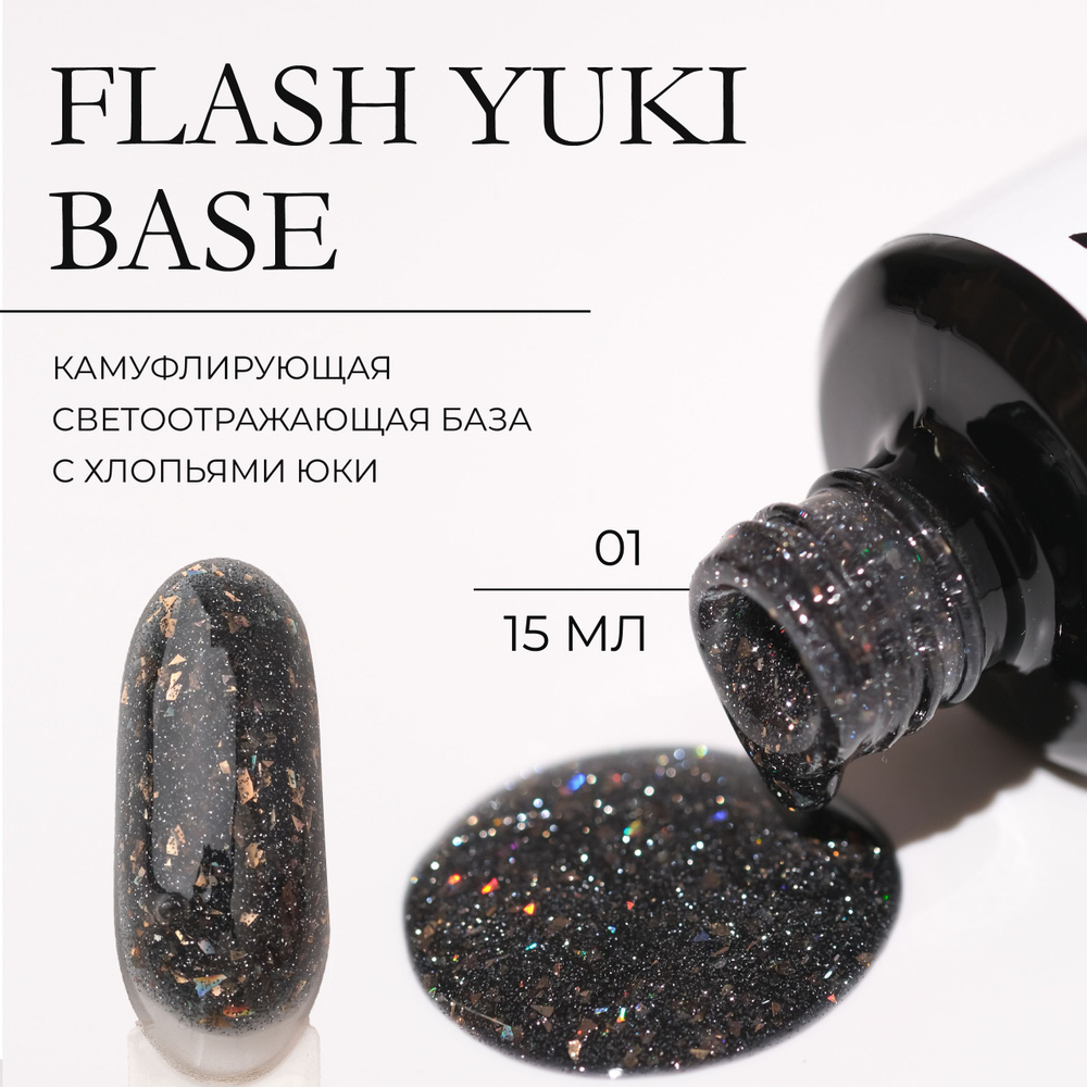 Камуфлирующая база светоотражающая с хлопьями Юки Flash Yuki Base YAGODA 15 мл  #1