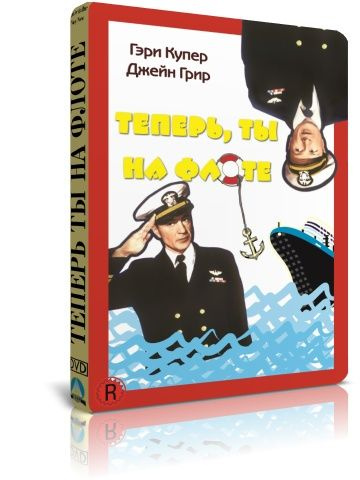 Теперь, ты на флоте DVD #1