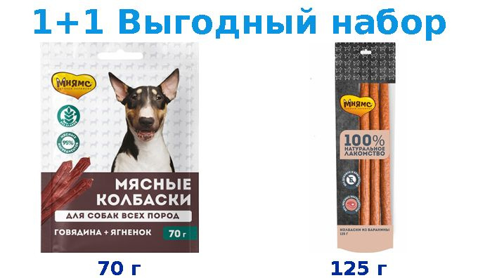 Лакомства, Мнямс говядина, ягненок 70 г + 100% баранина 125 г #1