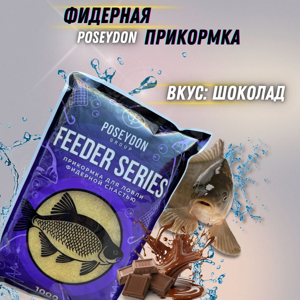 Прикормка рыболовная для ловли фидерной снастью Feeder series POSEYDON Шоколад 1 кг  #1