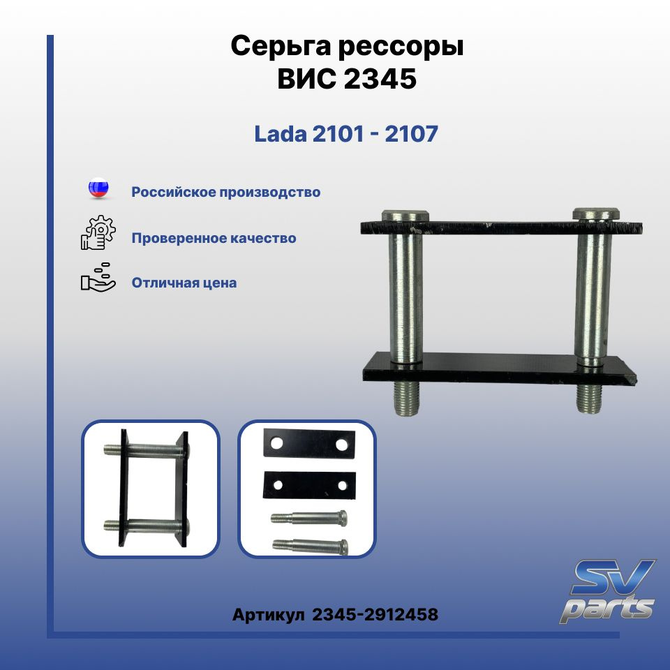 Серьга рессоры ВИС 2345 - купить по доступным ценам в интернет-магазине  OZON (946266497)