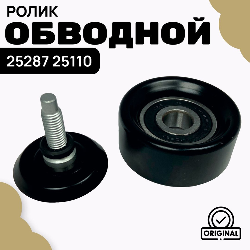 2528725110 Ролик Приводного Ремня Обводной Hyundai-KIA - Hyundai-KIA арт.  2528725110 - купить по выгодной цене в интернет-магазине OZON (1130577089)