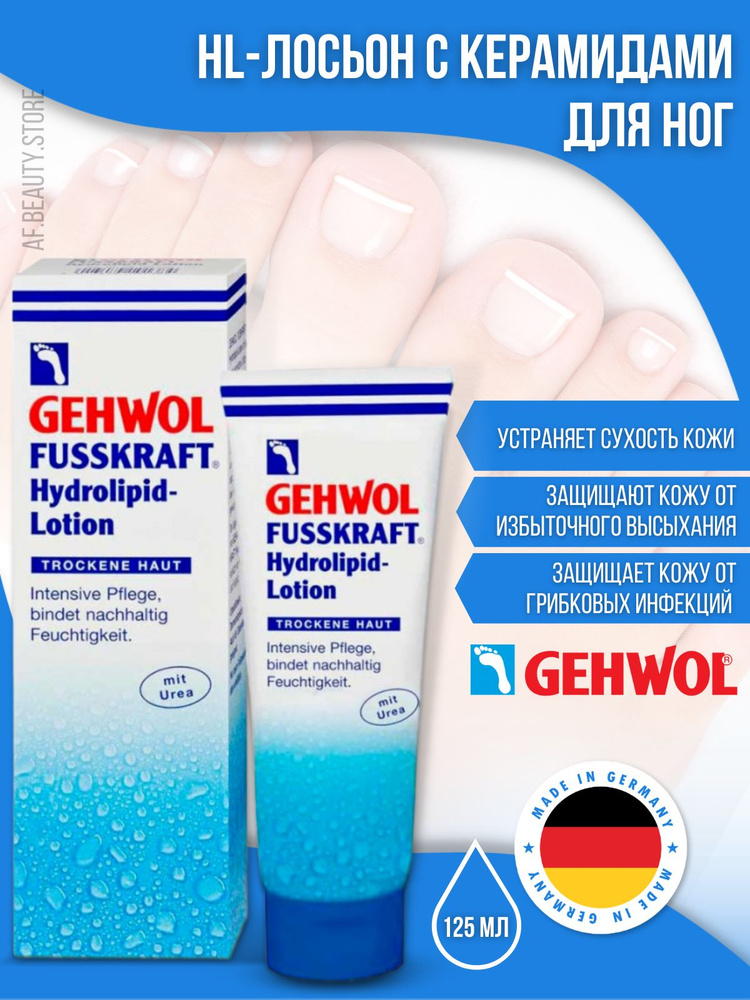 Gehwol Fusskraft Hydrolipid-Lotion - HL-Лосьон с керамидами для кожи ног 125 мл  #1