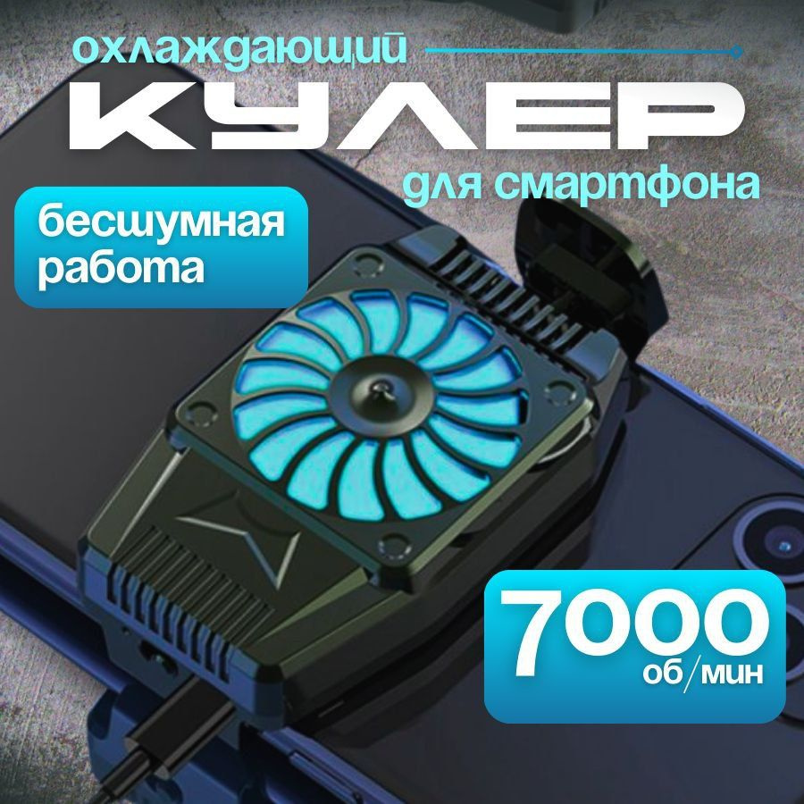 Кулер для телефона /для pubg и других игр /охлаждение на телефон ...