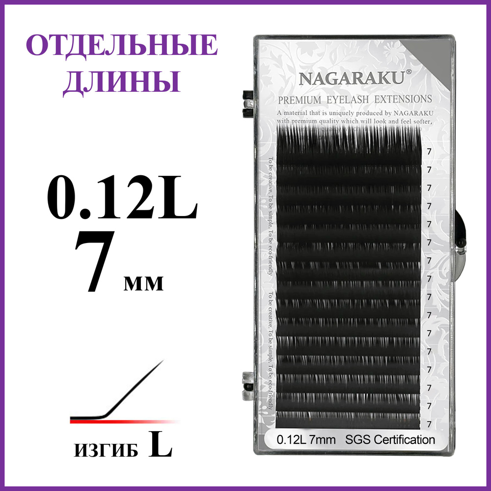 Ресницы для наращивания чёрные отдельные длины 0.12L 7 мм Nagaraku  #1