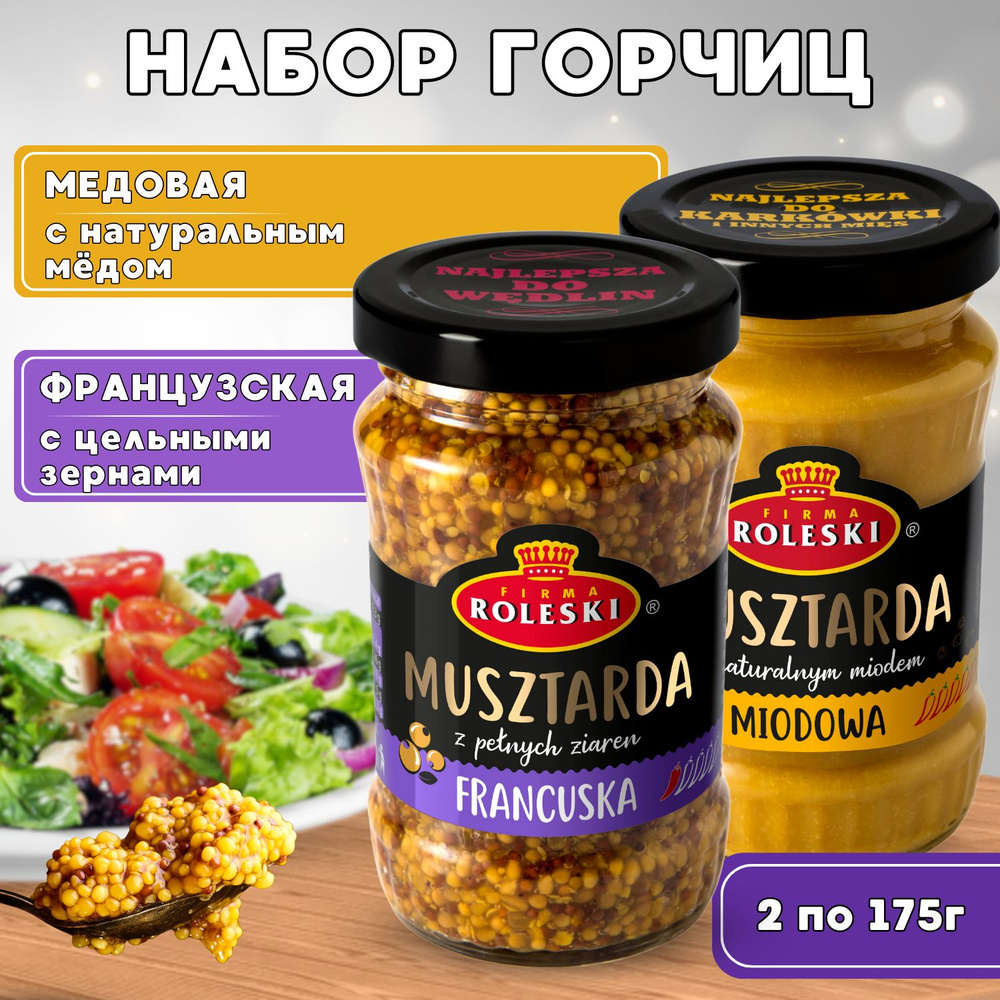 Набор горчиц: ФРАНЦУЗСКАЯ, МЕДОВАЯ 350г (175г*2шт)