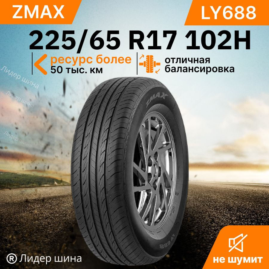 Шины для легковых автомобилей Zmax Tire 225/65 17 Лето Нешипованные -  купить в интернет-магазине OZON с доставкой (1455497765)