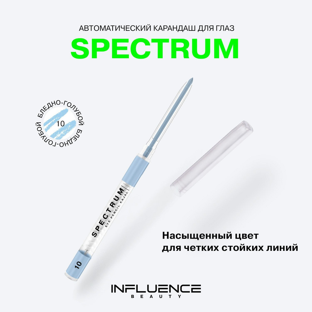 Карандаш для глаз INFLUENCE BEAUTY SPECTRUM, каял, автоматический, гелевый, стойкий, тон 10: бледно-голубой, #1