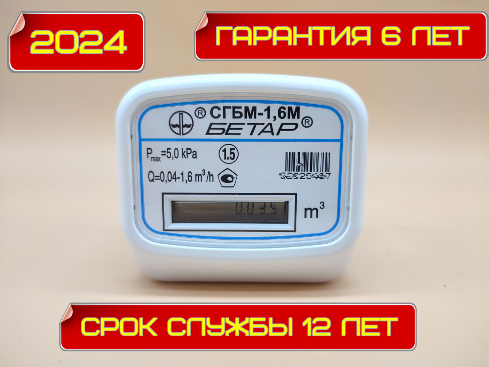 Счетчик газа СГБМ-1,6 Бетар с накидной гайкой #1