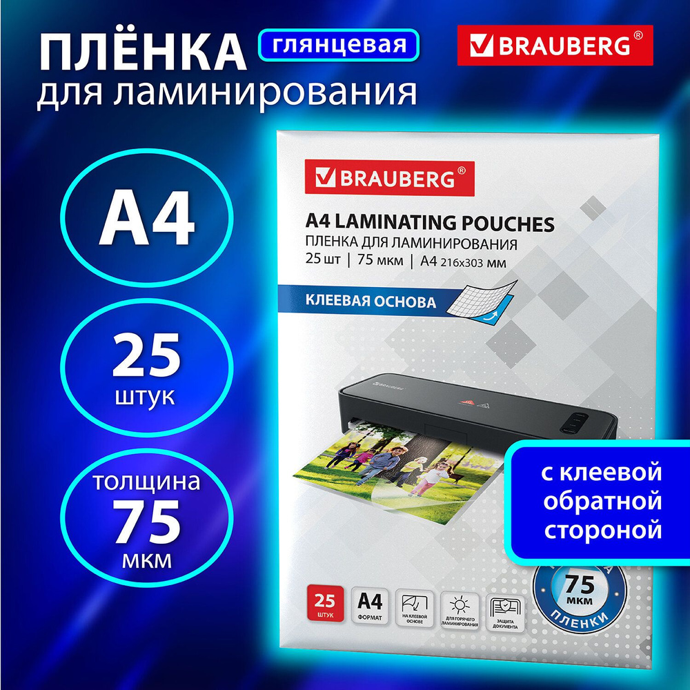 Пленки-заготовки для ламинирования НА КЛЕЕВОЙ ОСНОВЕ, А4, КОМПЛЕКТ 25 штук, 75 мкм, BRAUBERG, 531798 #1