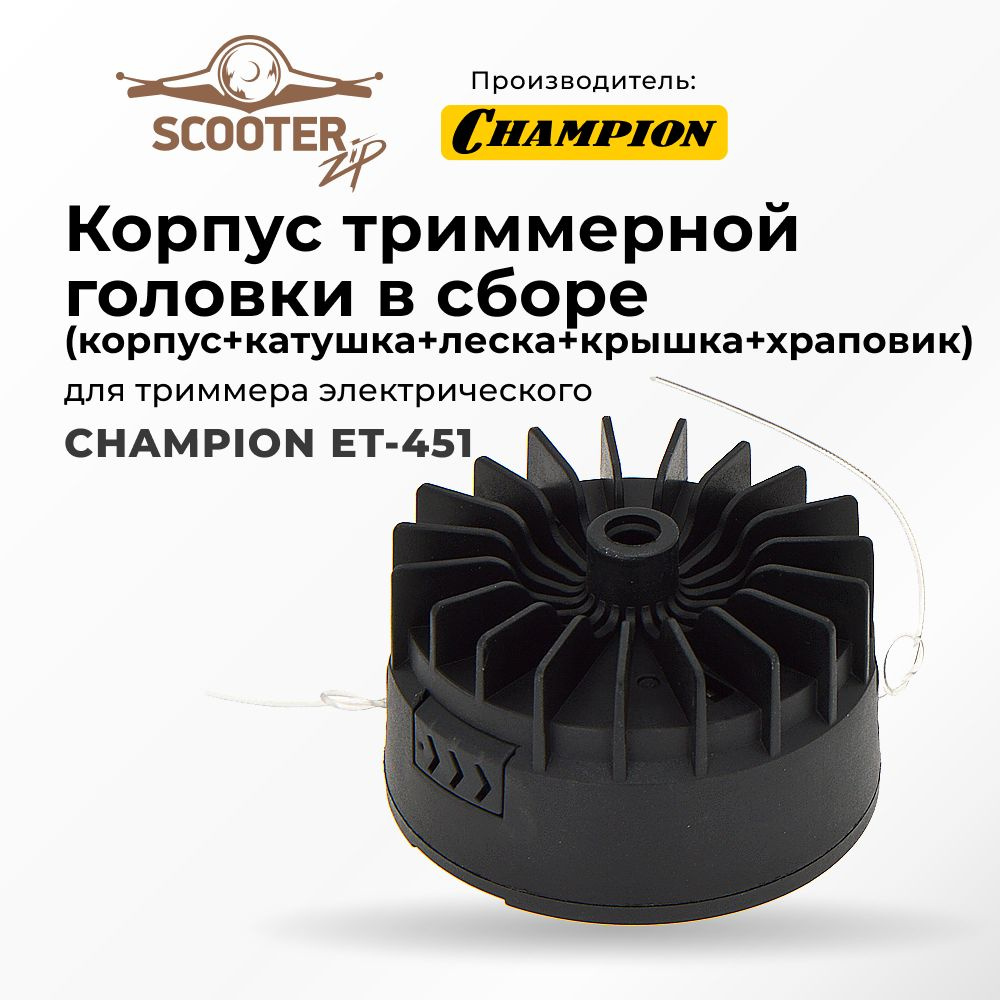Корпус триммерной головки CHAMPION ET-451 в сборе для триммера ...