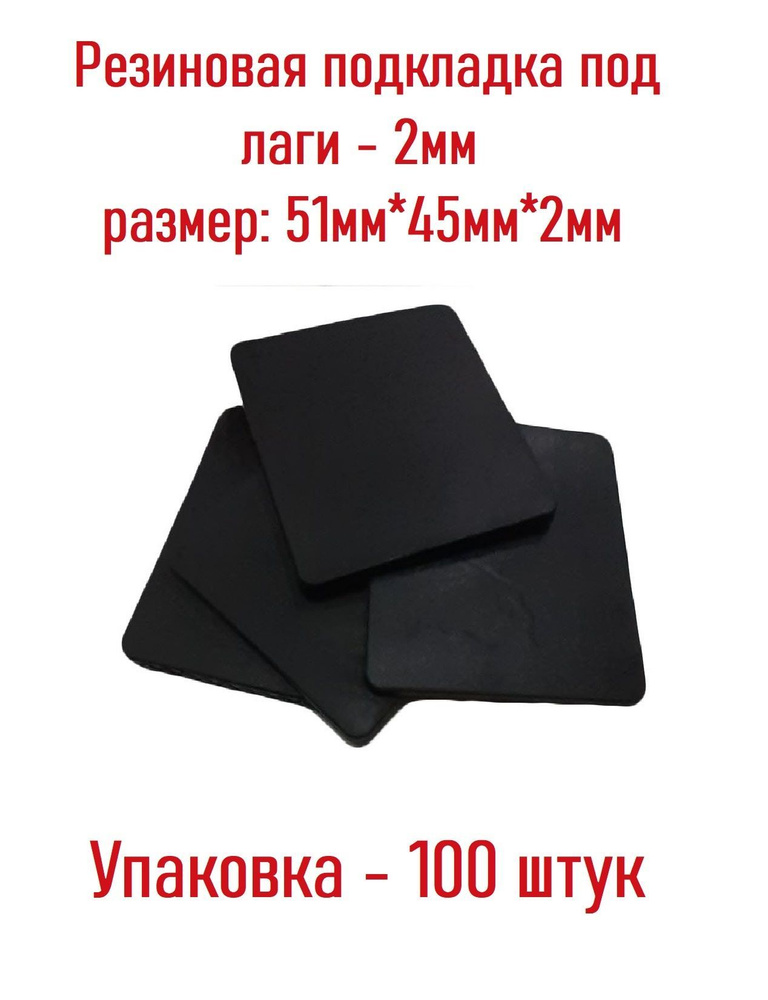 Резиновые подкладки под лаги 2мм 100 шт #1