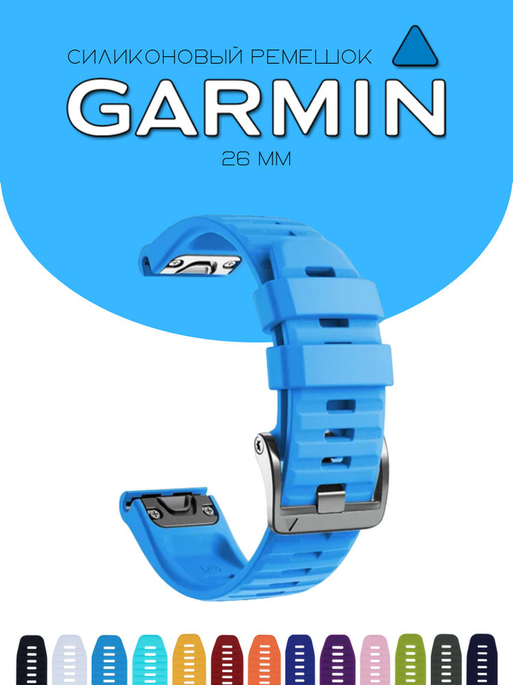 Силиконовый браслет / cиликоновый ремешок для часов Garmin QuickFit, 26мм, голубой  #1
