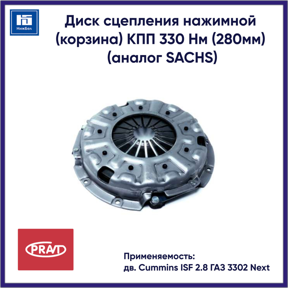 Диск сцепления нажимной ГАЗель Next дв.Камминз Е-4 (КП 330 Нм) PRAVT