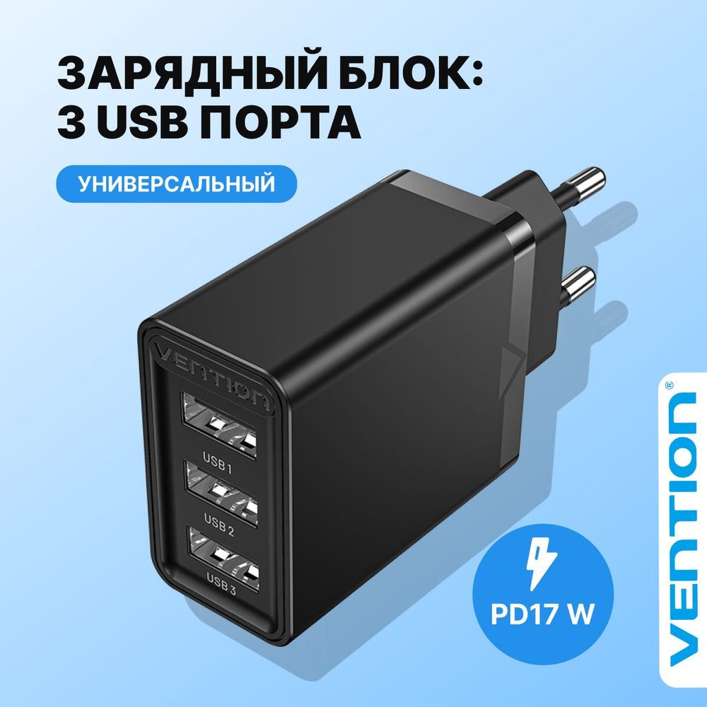 Зарядный блок на 3 порта юсб 2.4A Vention адаптер USB с быстрой зарядкой  17W , универсальный для телефона Android и iPhone арт. FEAB0-EU - купить с  доставкой по выгодным ценам в интернет-магазине