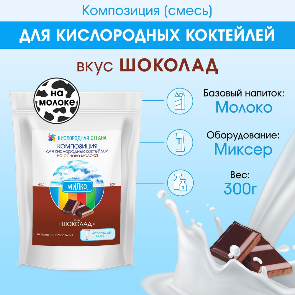 Смесь для кислородного коктейля на молоке, ШОКОЛАД, 300г (фитококтейль) #1