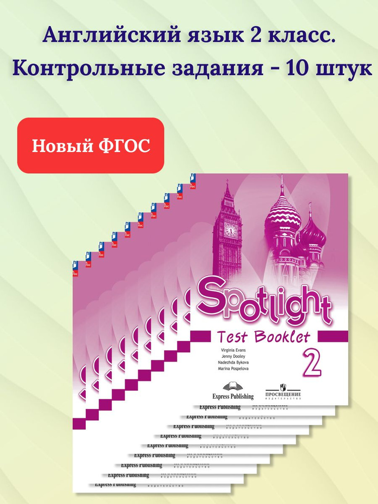 Набор из 10 штук. Английский язык 2 класс. Контрольные задания. ФГОС ...