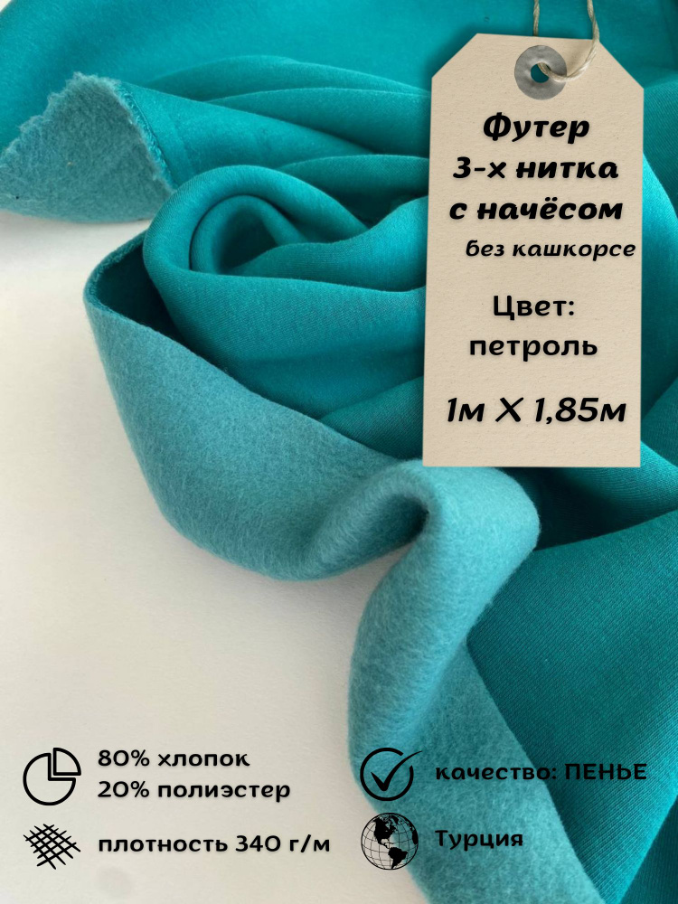 Футер с начесом ткань - купить с доставкой по выгодным ценам в интернет ...