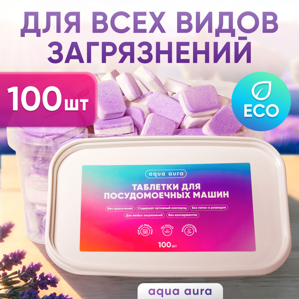 таблетки Aqua Aura (100 шт) Все в 1, для посудомоечных машин, нерастворимая  оболочка - купить с доставкой по выгодным ценам в интернет-магазине OZON  (1480788618)