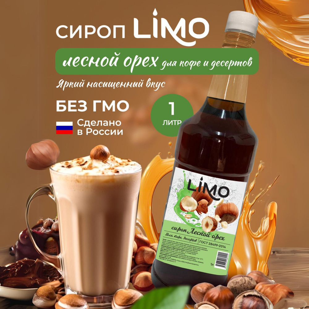 Сироп LIMO Лесной Орех, 1л (для кофе, коктейлей, десертов, лимонада и мороженого)  #1