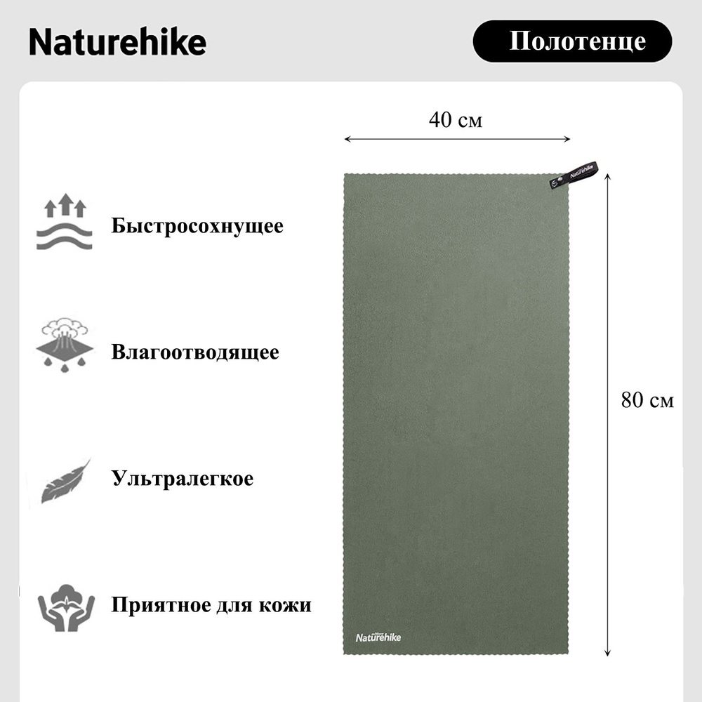 Полотенце быстросохнущее Naturehike MJ01, 80х40см, зеленый,1 шт. #1