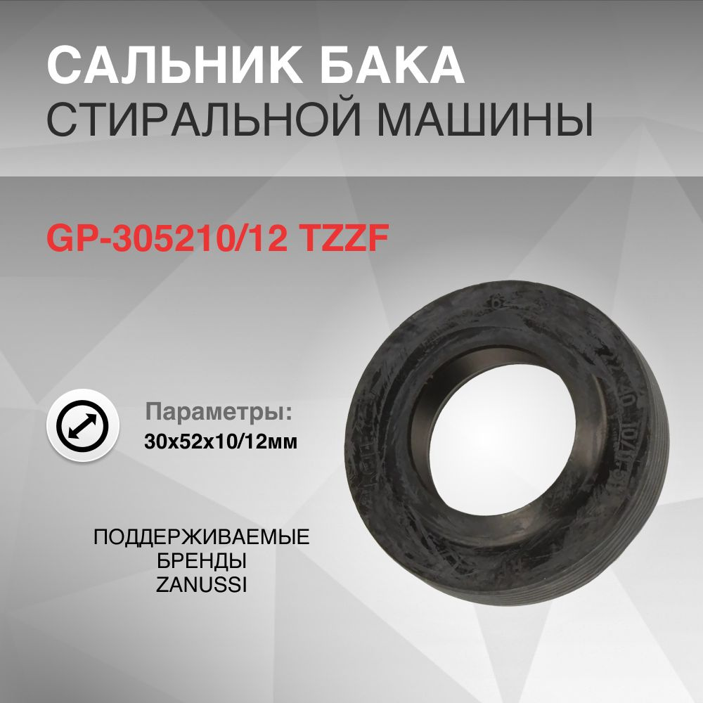 Сальник бака 30x52x10/12мм GP ZANUSSI 50095515008 - купить с доставкой по  выгодным ценам в интернет-магазине OZON (1446738441)