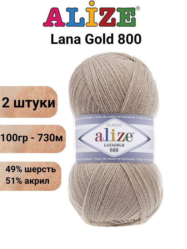 Пряжа для вязания Лана Голд 800 Ализе 05 бежевый /2 шт 100 гр / 730 м, 49% шерсть, 51% акрил  #1