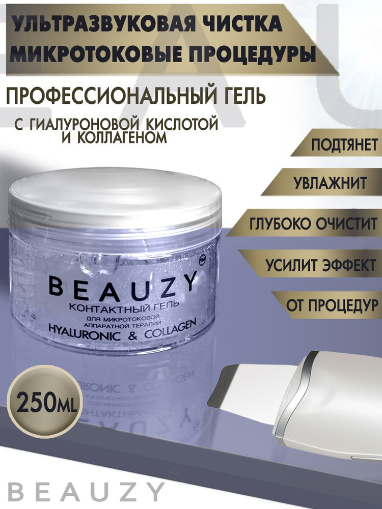 Beauzy, Гель для ультразвуковой чистки лица, Контактный гель, Медиагель, для дезинкрустации, аппаратных #1