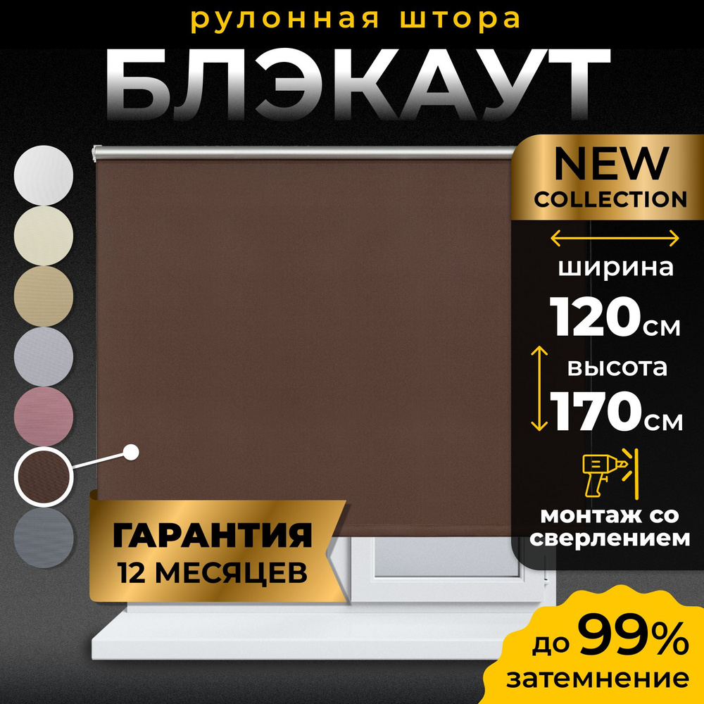 Рулонные шторы Блэкаут LmDecor 120х170 см, жалюзи на окна 120 ширина, рольшторы  #1