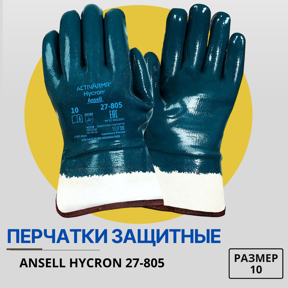 Перчатки рабочие, защитные Ansell Hycron 27-805 с полным нитриловым покрытием, размер 10 / перчатки рабочие, #1