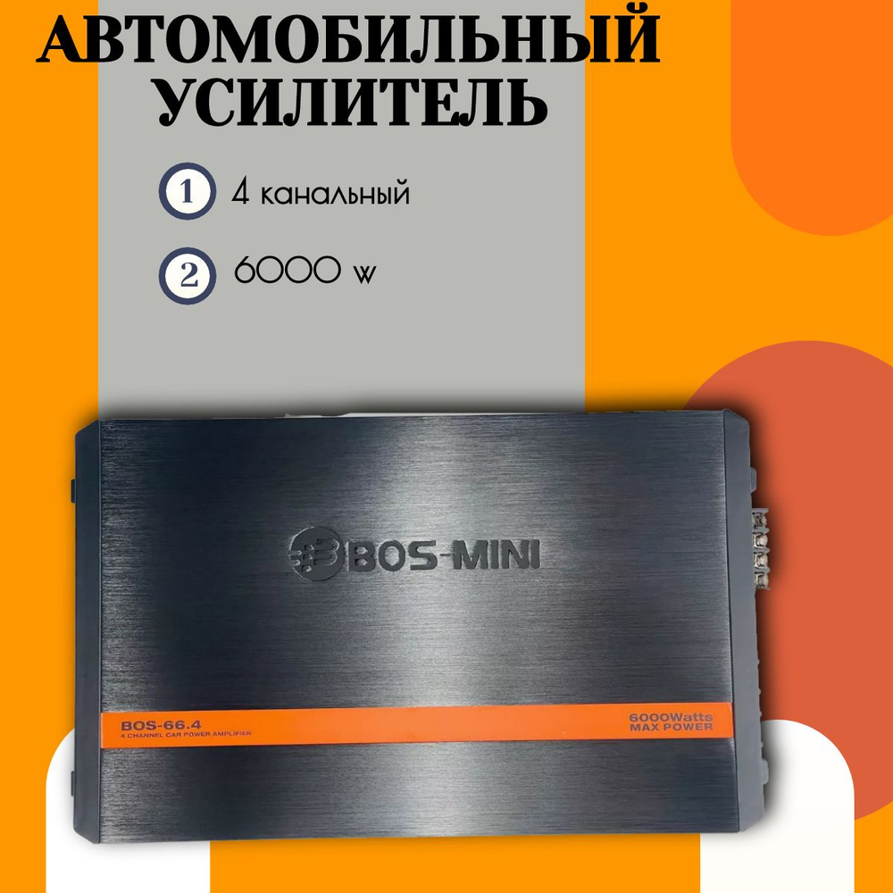 Усилитель звука, Bos-Mini 66.4 6000w, 4 канальный - купить с доставкой по  выгодным ценам в интернет-магазине OZON (1482939692)