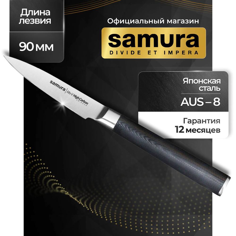 Нож кухонный для овощей, Samura Mo-V SM-0010 #1