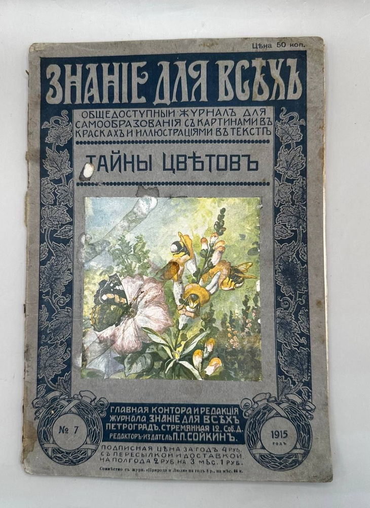 Журнал "Знание для всех" Тайны цветов № 7, Типография П.П. Сойкина 1915г. | Серебряков К. К.  #1