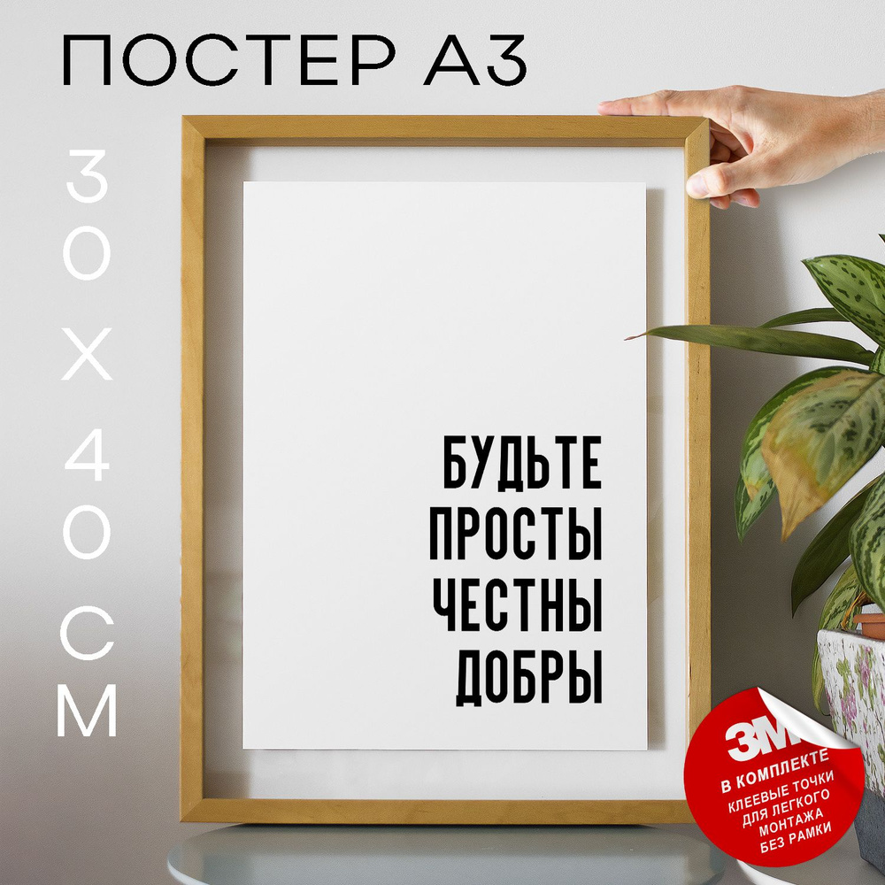 Постер "будьте просты честны добры", 40 см х 30 см #1