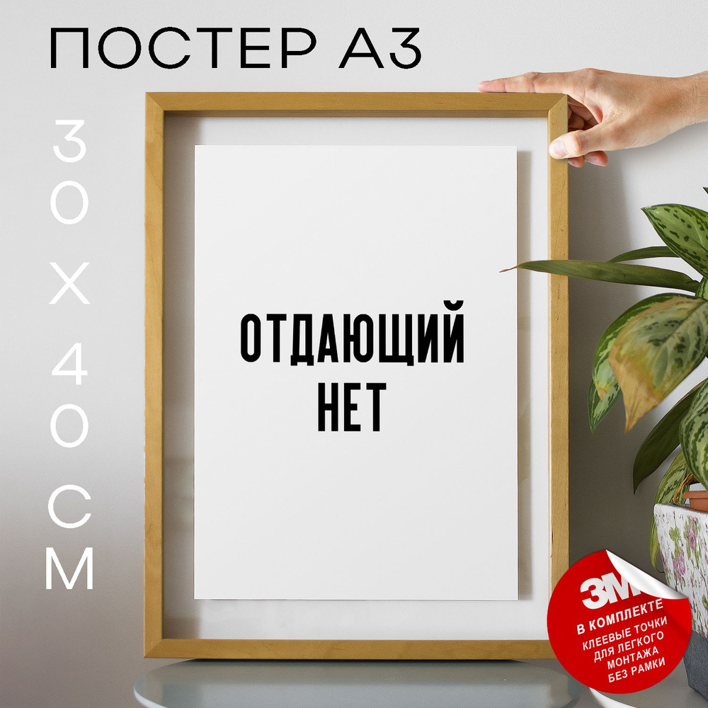 Постер "отдающий нет", 40 см х 30 см #1