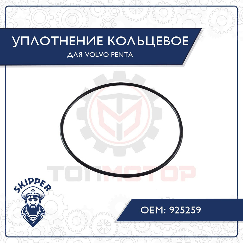 Уплотнение кольцевое для Volvo Penta925259 #1