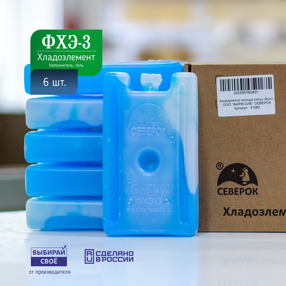 Аккумулятор холода гелевый "Северок" ФХЭ-3 (6 штук) купить на OZON по ...