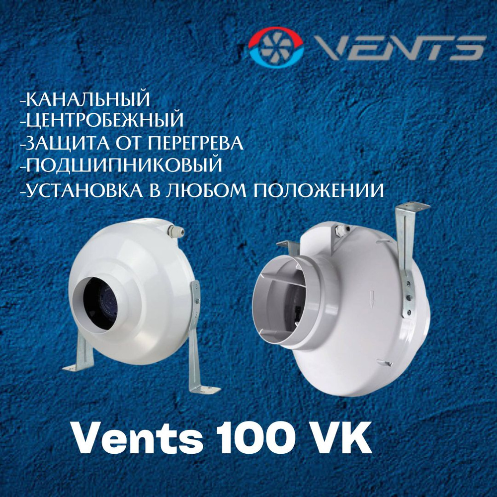 Канальный вентилятор Вентс ВК 100 #1