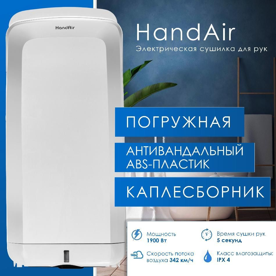 Сушилка для рук Handair K2B погружная - купить с доставкой по выгодным  ценам в интернет-магазине OZON (1056546004)