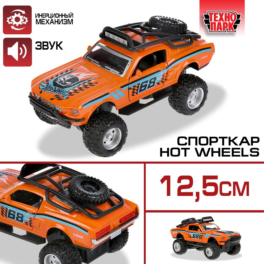 Машинка для мальчиков металлическая Hot Wheels Спорткар 12,5 см Технопарк  звуковые и световые эффекты открывающиеся двери инерционная механизм