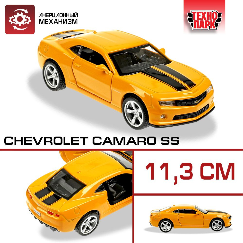 Машинка игрушка детская для мальчика Chevrolet Camaro SS Технопарк детская  модель металлическая коллекционная инерционная с открывающимися дверьми  желтый 11,3 см - купить с доставкой по выгодным ценам в интернет-магазине  OZON (902478356)