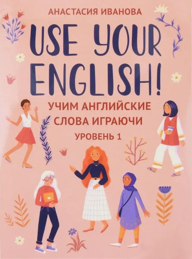 Use your English! Учим английские слова играючи. Уровень 1 A1-A2 (Use your English)  #1