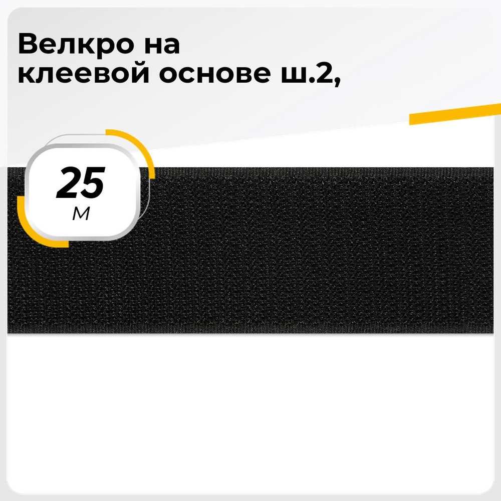 Лента липучка на клеевой основе, 25 м - купить с доставкой по выгодным ...