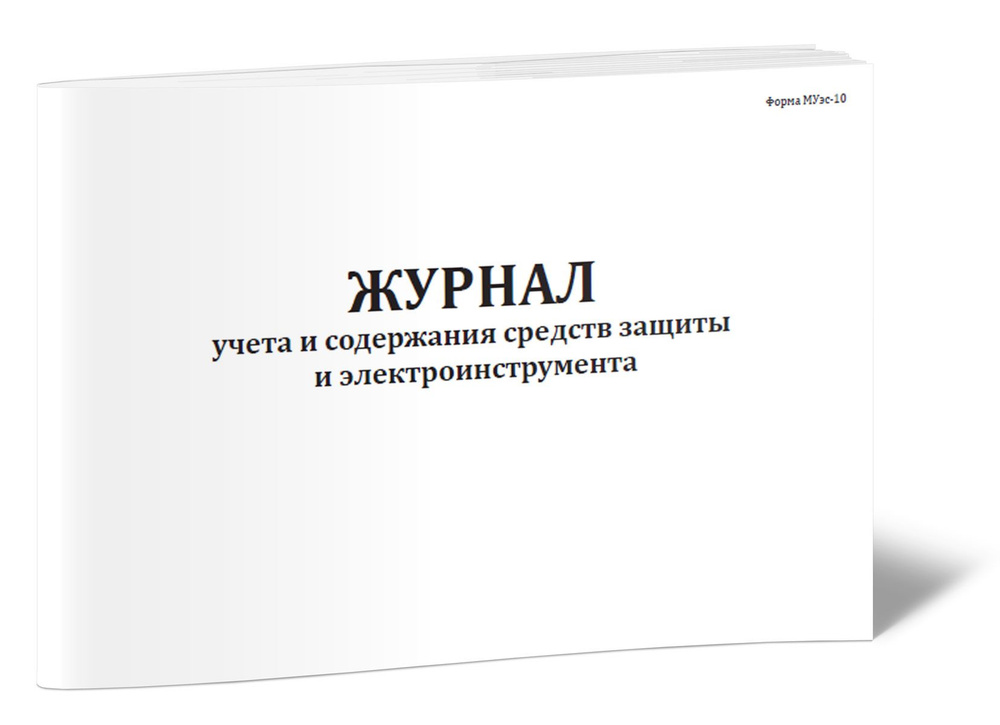 Журнал учета и содержания средств защиты и электроинструмента (Форма ...