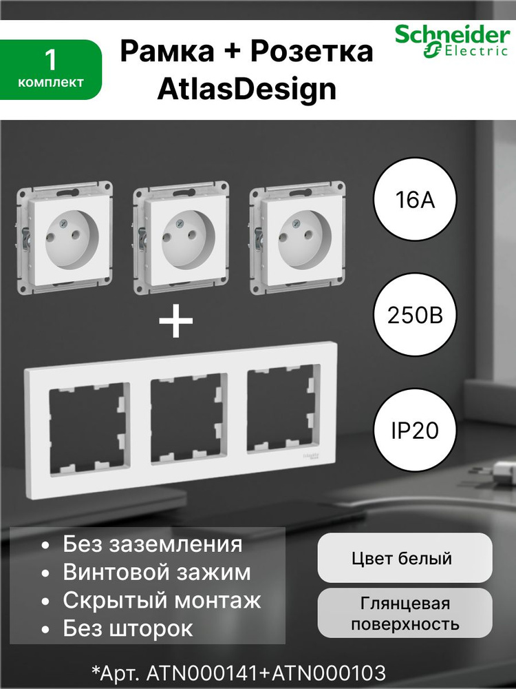 Розетка без заземления 16А, белая ATN000141 (3 шт.) + Рамка 3-постовая универсальная Systeme Electric #1