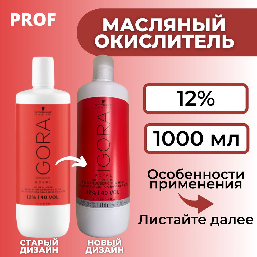 Игора Роял Окислитель 12% / Igora Royal Schwarzkopf Professional  Лосьон-окислитель 12% 1000 мл / окислительная эмульсия для окрашивания  волос, оксидант для краски - купить с доставкой по выгодным ценам в  интернет-магазине OZON (187802491)