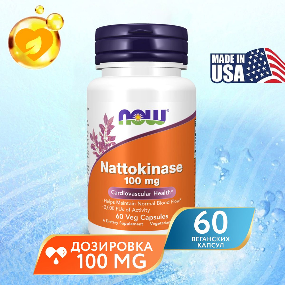 Наттокиназа 100 мг 60 капсул, NOW Nattokinase, Для сердца и сосудов ...