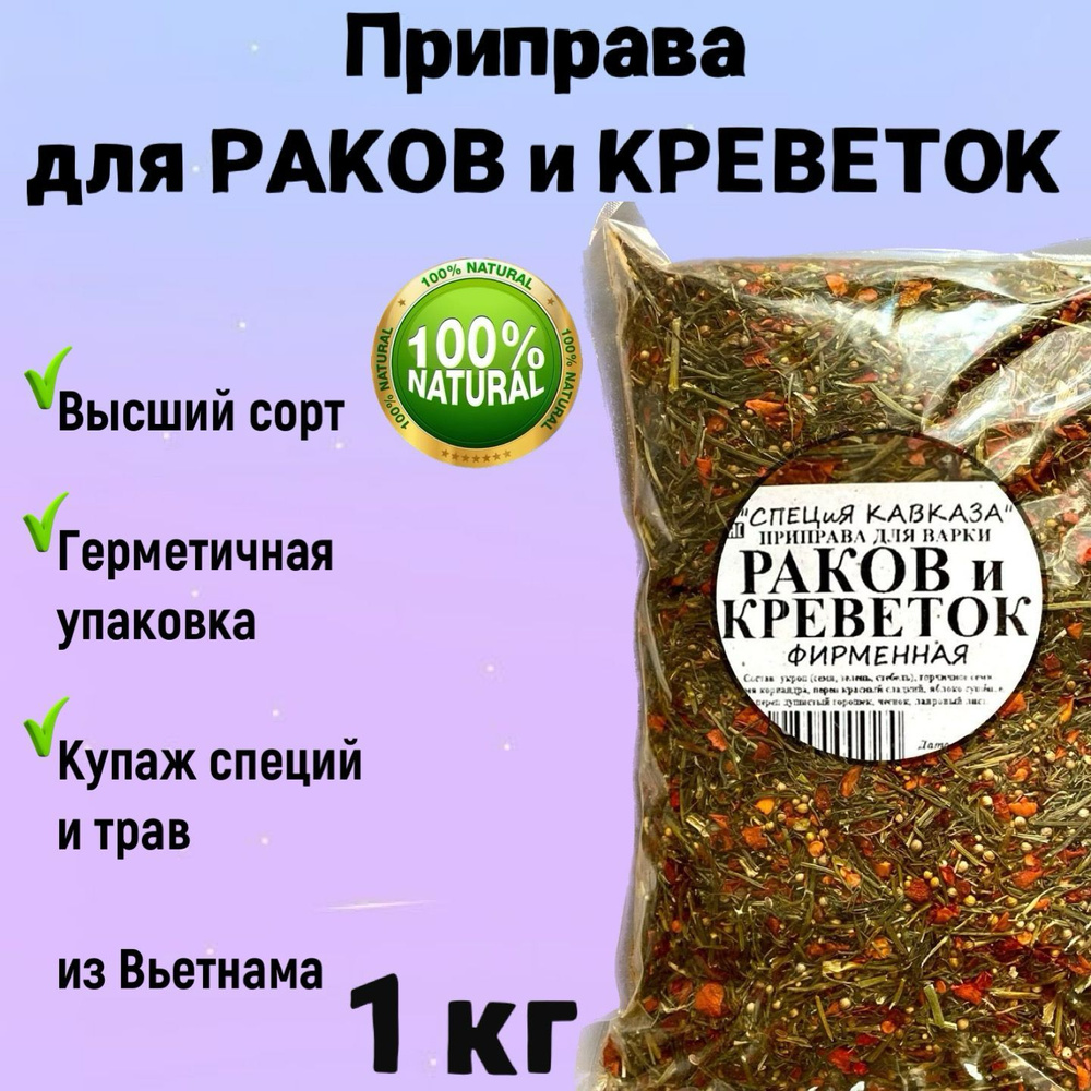 Приправа для креветок и раков БЕЗ СОЛИ 1 кг, ароматная из натуральных трав  #1