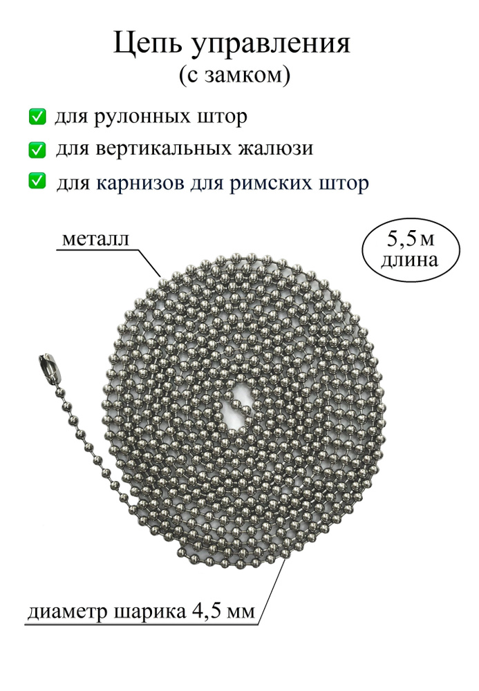 Цепочка, цепь управления с замком для рулонных штор, жалюзи, карниза для римской шторы металл диаметр #1
