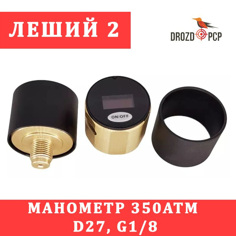 Электронный(цифровой) Манометр 350Атм, D27, G1/8, Леший 2, для винтовки, для баллона, PCP  #1